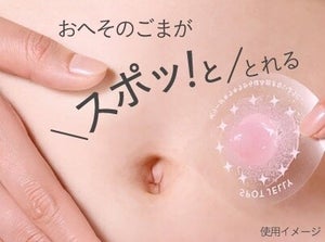 おへその汚れがスポッ! ととれる花王「へそごまパック」に試しやすい1セット入りが登場