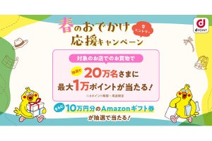 ドコモ、抽選で最大1万ポイントがあたる「春のおでかけ応援キャンペーン」