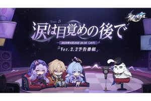 『崩壊：スターレイル Ver.2.2 涙は目覚めの後で』予告配信決定！ 4月26日20時半から