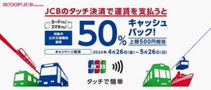 JCBのタッチ決済で公共交通機関に乗車で50%キャッシュバック!