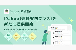 Yahoo!乗換案内、ルート検索が便利になる有料オプション「Yahoo!乗換案内プラス」