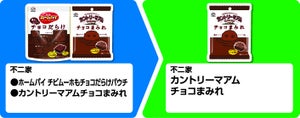 【お得】ファミマ「1個買うと、1個もらえる」4月23日スタートの対象商品は? - 「不二家 カントリーマアムチョコまみれ」がもらえるぞ!