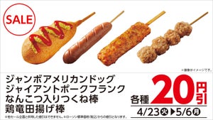 ローソン、期間限定で「ジャンボアメリカンドッグ」などが20円引き - 5月6日まで