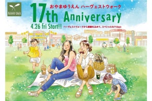 「おやまゆうえんハーヴェストウォーク」で17周年イベントを開催