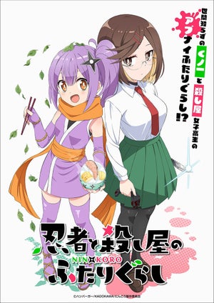 『忍者と殺し屋のふたりぐらし』、アニメ化決定！アニメ制作はシャフト