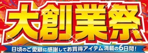 「しまむらグループ大創業祭」を開催、豊富な商品をお得に - 4月24日よりスタート