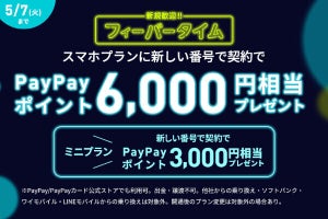 LINEMO、新規契約で最大6,000円相当のPayPayポイントを進呈