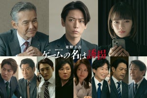 亀梨和也主演『ゲームの名は誘拐』、武田航平、平山祐介、松村沙友理らが出演