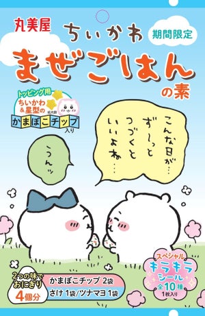 「ちいかわまぜごはんの素 ＜さけ＆ツナマヨ＞」期間限定で登場 - スペシャルキラキラシールつき!