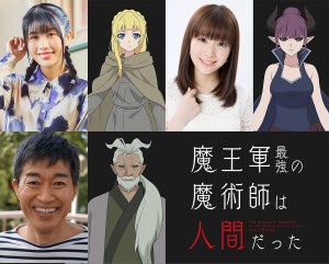 TVアニメ『魔王軍最強の魔術師は人間だった』、7月放送！追加キャスト情報