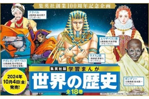 集英社版「学習まんが 世界の歴史」22年ぶり刷新、「キングダム」「ジョジョ」作者らが表紙イラストを担当