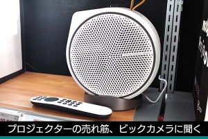 家庭用プロジェクター、一番人気はアンカー「Nebula Capsule 3」 - 古田雄介の家電トレンド通信