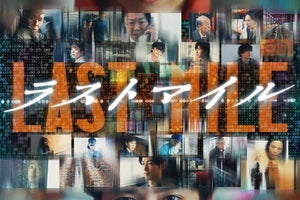 石原さとみ・綾野剛・星野源ら『アンナチュラル』『MIU404』キャストが続々登場　『ラストマイル』新予告