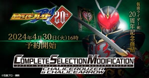 『仮面ライダー剣』CSMカリスラウザー＆CSMカリスアロー、4月30日16時より予約受付開始