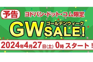 間もなくスタート！ ヨドバシカメラがGWセール予告、4月27日0時から