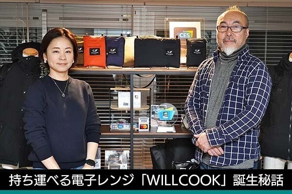 持ち運べる電子レンジ「WILLCOOK」誕生秘話　“発熱する布”との出会いは偶然だった