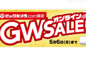 新生活向け家電がお買い得！ ビックカメラがゴールデンウィークセール