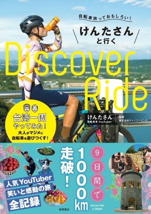 大人気自転車系YouTuberけんたさん初の著書! チャンネル内未公開の旅の様子や裏話も!