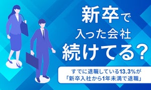 【新卒で入った会社続けてる? 】10人に1人以上が1年未満で退職