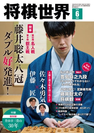 『将棋世界2024年６月号』発売！　豊島将之九段に聞く将棋への思い