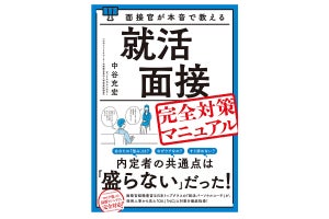 面接官の「本音」を書籍化! 就活での面接完全対策マニュアルが発売