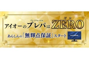 アイ・オー、液晶に輝点があったら無償で交換「無輝点保証」　購入1カ月以内が対象