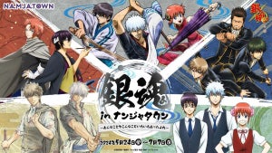 過去のイベント描きおろしイラストが再登場!「銀魂 in ナンジャタウン ～あんなことやこんなこといろいろあったよね～」コラボイベント開催