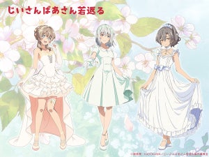 TVアニメ『じいさんばあさん若返る』、金色のりんごドレスビジュアル公開