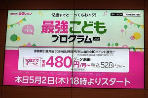 楽天モバイル「最強こどもプログラム」提供開始、12歳まで3GB以内なら実質月額528円