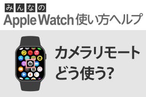 「カメラリモート」はどう使う？ - みんなのApple Watch使い方ヘルプ