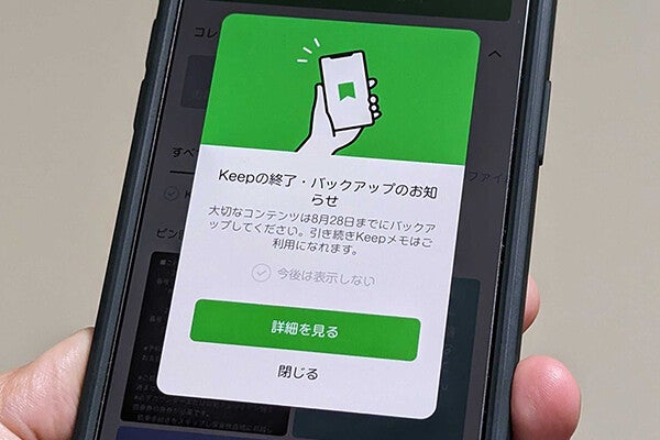 LINE「Keep」8月28日14時サービス終了、バックアップを