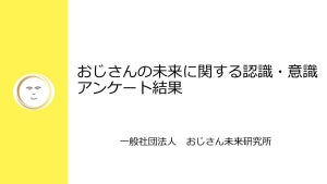 「おじさんの未来は明るいか?」、おじさん自身が一番悲観的と判明