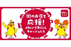 d払い、山形県上山市・大阪府池田市で最大20％還元の地域限定キャンペーン