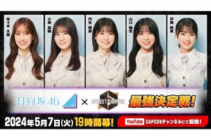 「ストリートファイター6　日向坂46最強決定戦！」、5月7日19時から放送