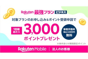 楽天モバイル、事務手数料無料＋3,000ポイント還元の法人向けキャンペーン