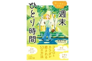 10分でもOK! 自分を高める「週末ひとり時間」のつくり方 ― 20代～30代が今読んでいるビジネス書ベスト3【2024/4】