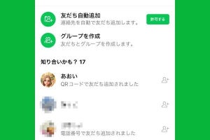 LINEの「知り合いかも」とは？ 相手は友だち追加している？