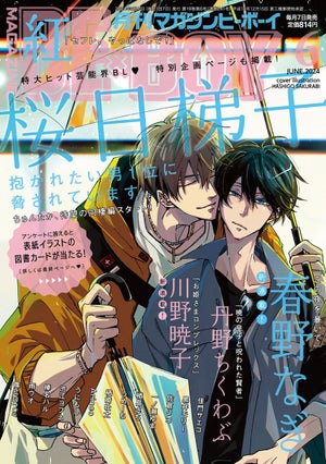 「マガジンビーボーイ」6月号、『抱かれたい男1位に脅されています。』表紙×カラー3P