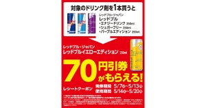 ローソン、対象の「ドリンク剤」70円引きレシートクーポンもらえる - 5月13日まで