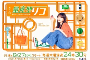 乃木坂46 与田祐希、主演ドラマ『量産型リコ』最終章の放送決定!「まさかまさかのシーズン3」