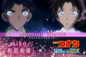 平次がついに和葉に告白を決意し…　劇場版『コナン』×aiko 主題歌コラボムービー