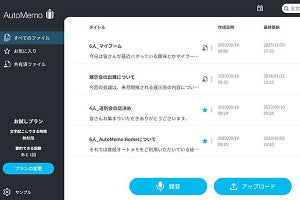 ソースネクスト、オートメモ以外で録音した音声・動画データの文字起こしが可能に