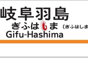 東海道新幹線＆かっぱえびせん60周年コラボ、駅名標に「えび」が?