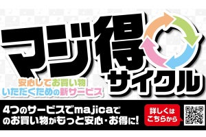 PPIH、満足できない購入商品をmajicaマネーで返金する「マジ買取」開始