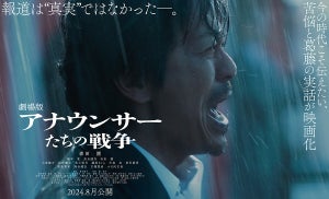 森田剛、話題のドラマ映画化　『劇場版 アナウンサーたちの戦争』は「今生きている自分達の話」