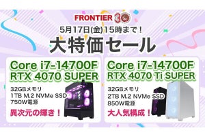 FRONTIERが特価セール、最新のCPUやGPU搭載のゲーミングPCが5月17日まで限定価格