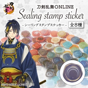 刀剣乱舞がシーリングスタンプになって登場! - 「かわいい」「予約ポチり済み」との声