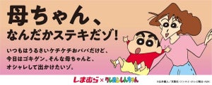 ファッションセンターしまむらとクレヨンしんちゃんのコラボが決定