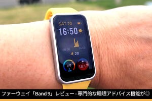 ファーウェイ「Band 9」レビュー - 専門的な睡眠アドバイスが参考になる8,580円のスマートウォッチ