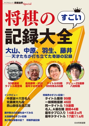 『将棋のすごい記録大全　大山、中原、羽生、藤井―天才たちが打ち立てた奇跡の記録』発売！　将棋界に輝くすごい記録を総まとめ！